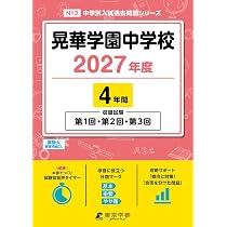 最新版 ＞ 晃華学園中学校 2027年度版 【 過去問 4年分 】 第1回 第2回